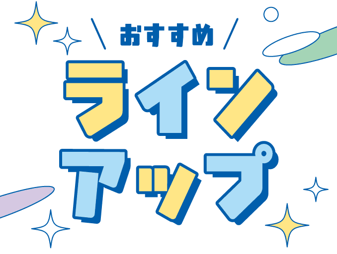 おすすめラインアップ